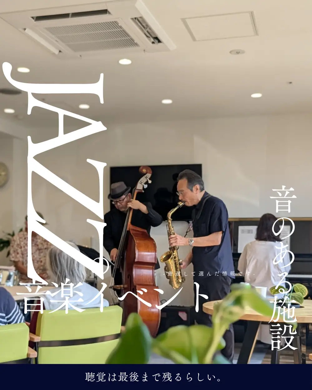 施設内でのJAZZライブ