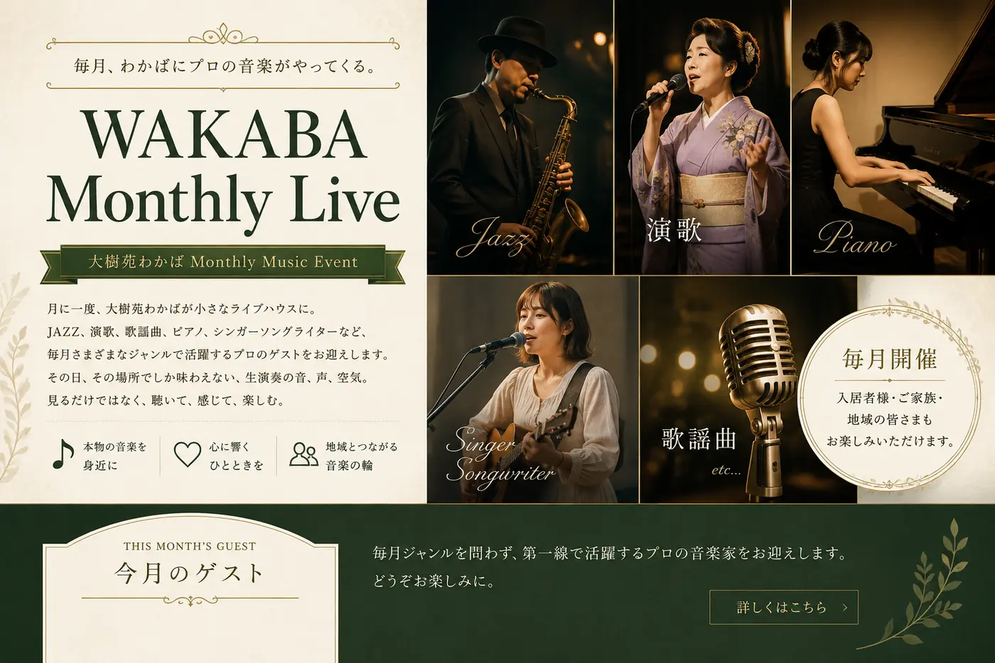 WAKABA Monthly Live 毎月、わかばにプロの音楽がやってくる。JAZZ・演歌・ピアノ・シンガーソングライター・歌謡曲など、毎月さまざまなジャンルのプロのゲストをお迎えします。