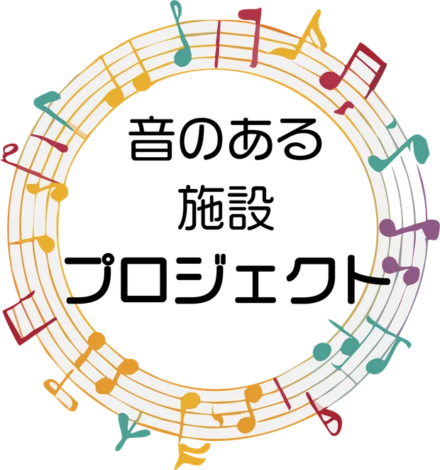音のある施設プロジェクト