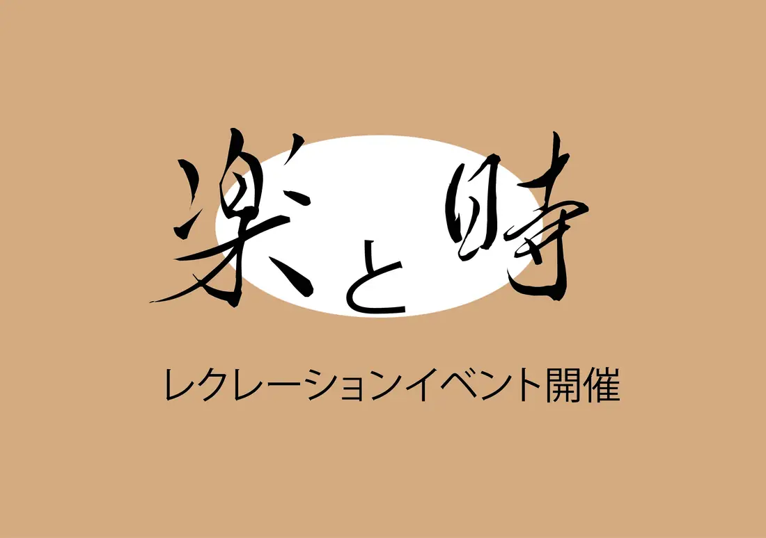 楽と時