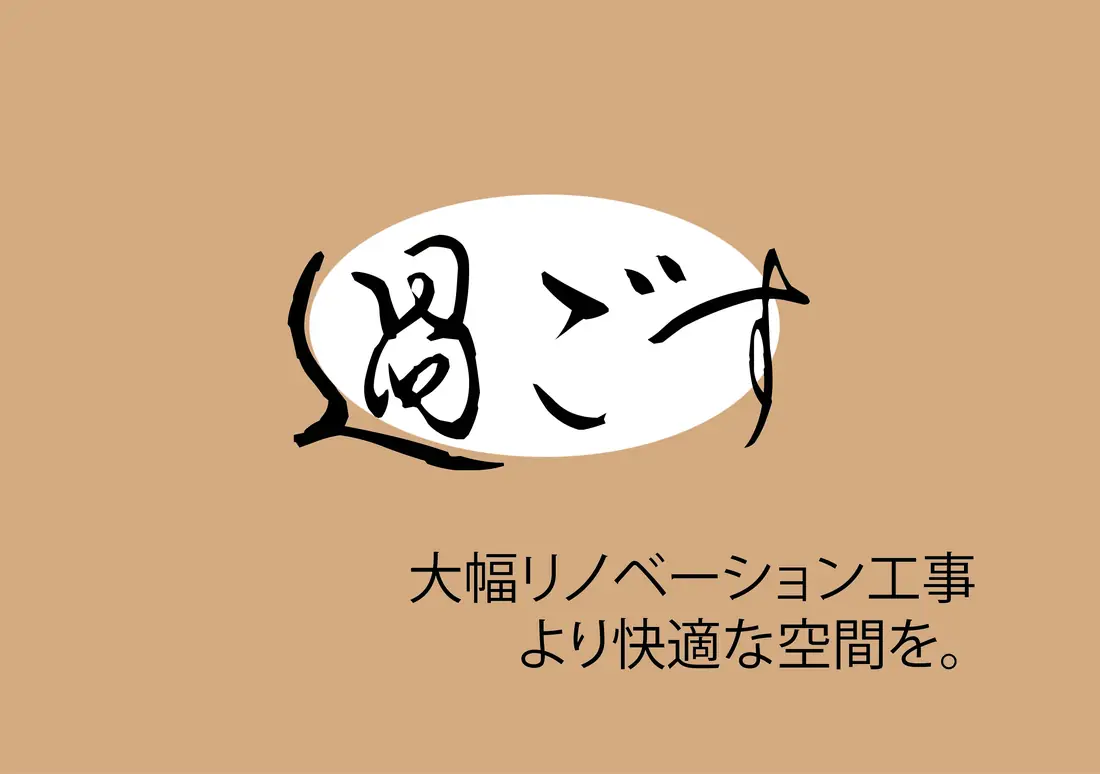 リノベーション