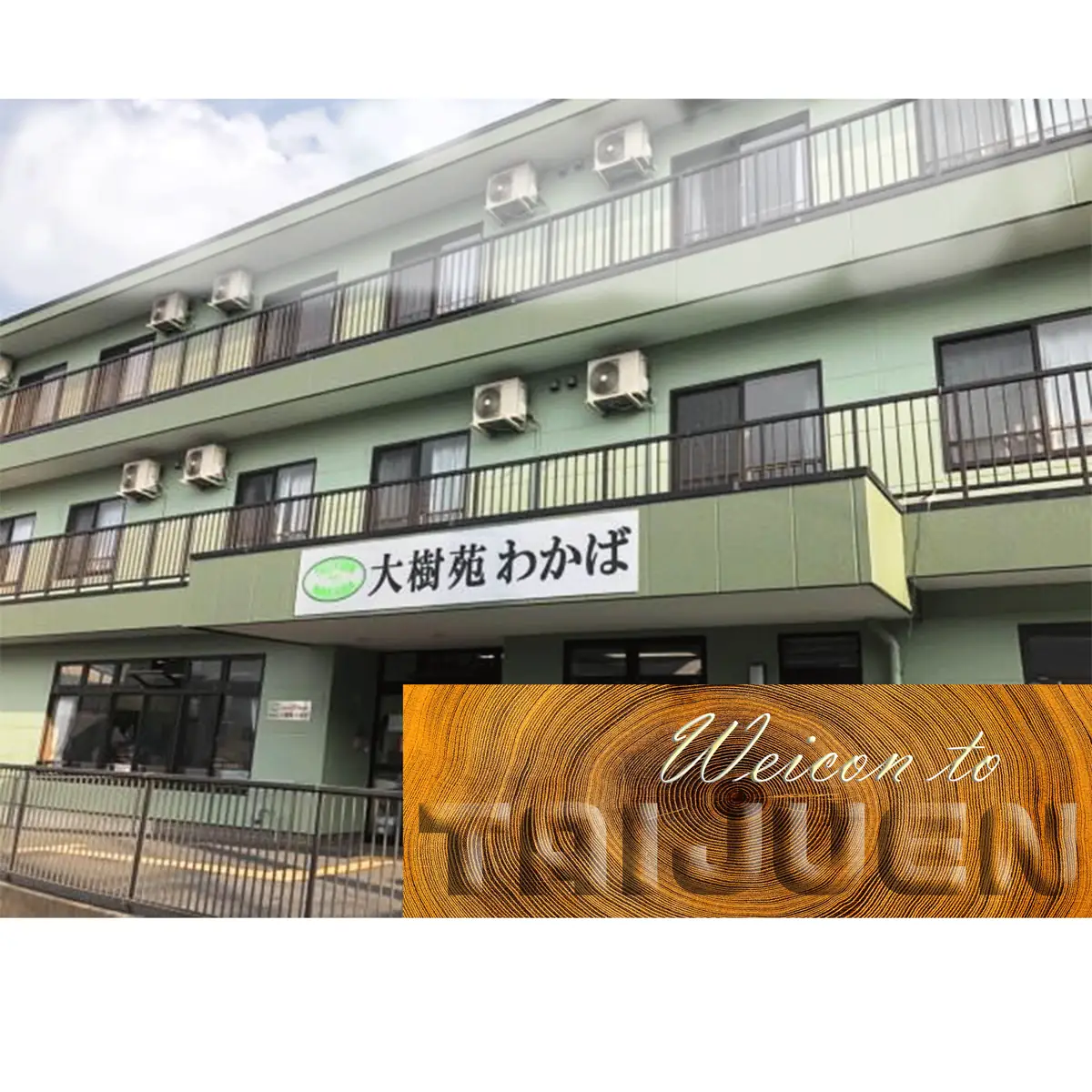 大樹苑わかば 外観